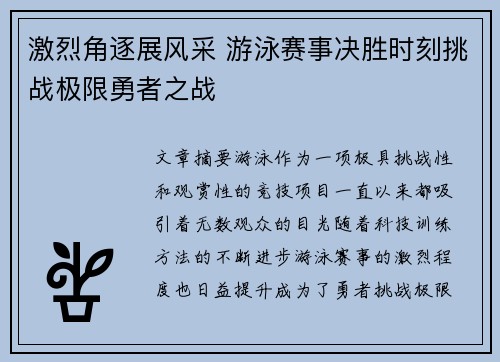 激烈角逐展风采 游泳赛事决胜时刻挑战极限勇者之战