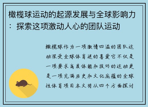 橄榄球运动的起源发展与全球影响力:探索这项激动人心的团队运动