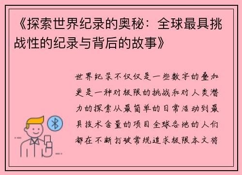 《探索世界纪录的奥秘:全球最具挑战性的纪录与背后的故事》